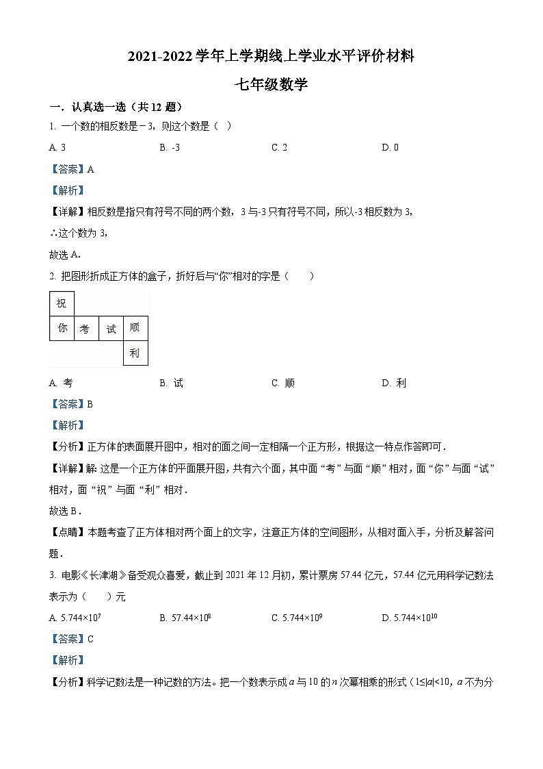 精品解析:河南省郑州市实验文博学校2021-2022学年七年级上学期期末数学试题(解析版)第1页