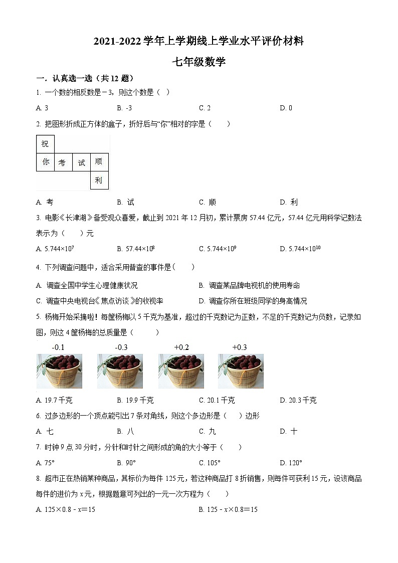 精品解析:河南省郑州市实验文博学校2021-2022学年七年级上学期期末数学试题(原卷版)第1页