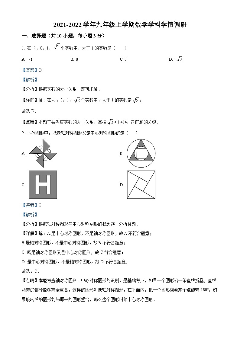 精品解析:河南省郑州市郑州一中国际航空港实验学校2021-2022学年九年级上学期期末数学试题(解析版)第1页