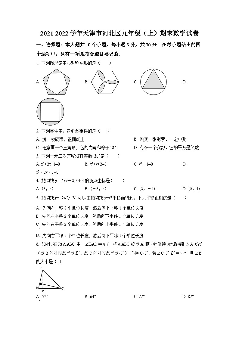 精品解析:天津市河北区2021-2022学年九年级上学期期末数学试题(原卷版)第1页