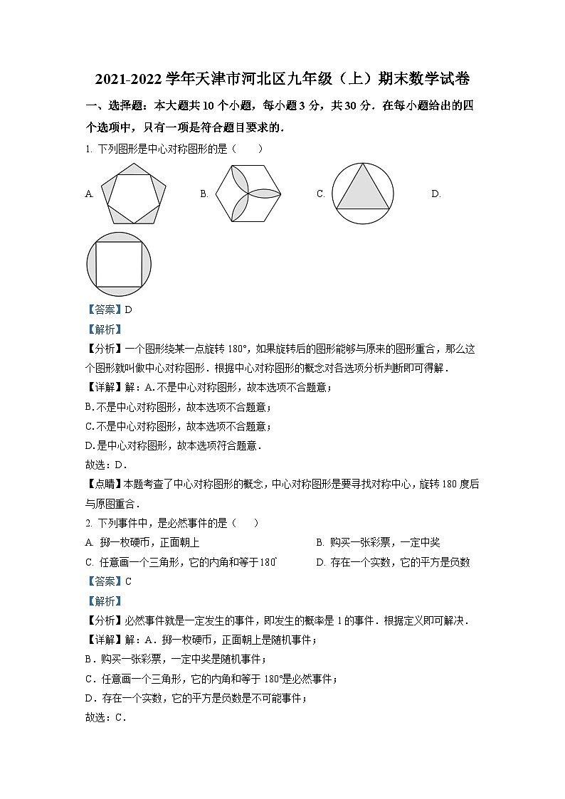 精品解析:天津市河北区2021-2022学年九年级上学期期末数学试题(解析版)第1页