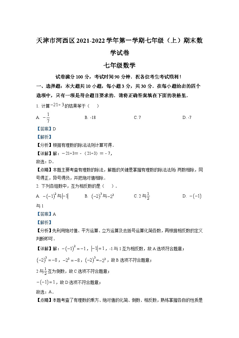 精品解析:天津市河西区2021-2022学年七年级上学期期末数学试题(解析版)第1页