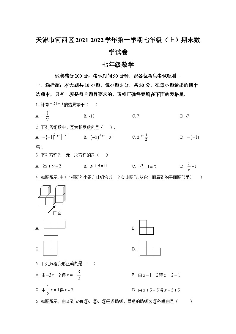 精品解析:天津市河西区2021-2022学年七年级上学期期末数学试题(原卷版)第1页