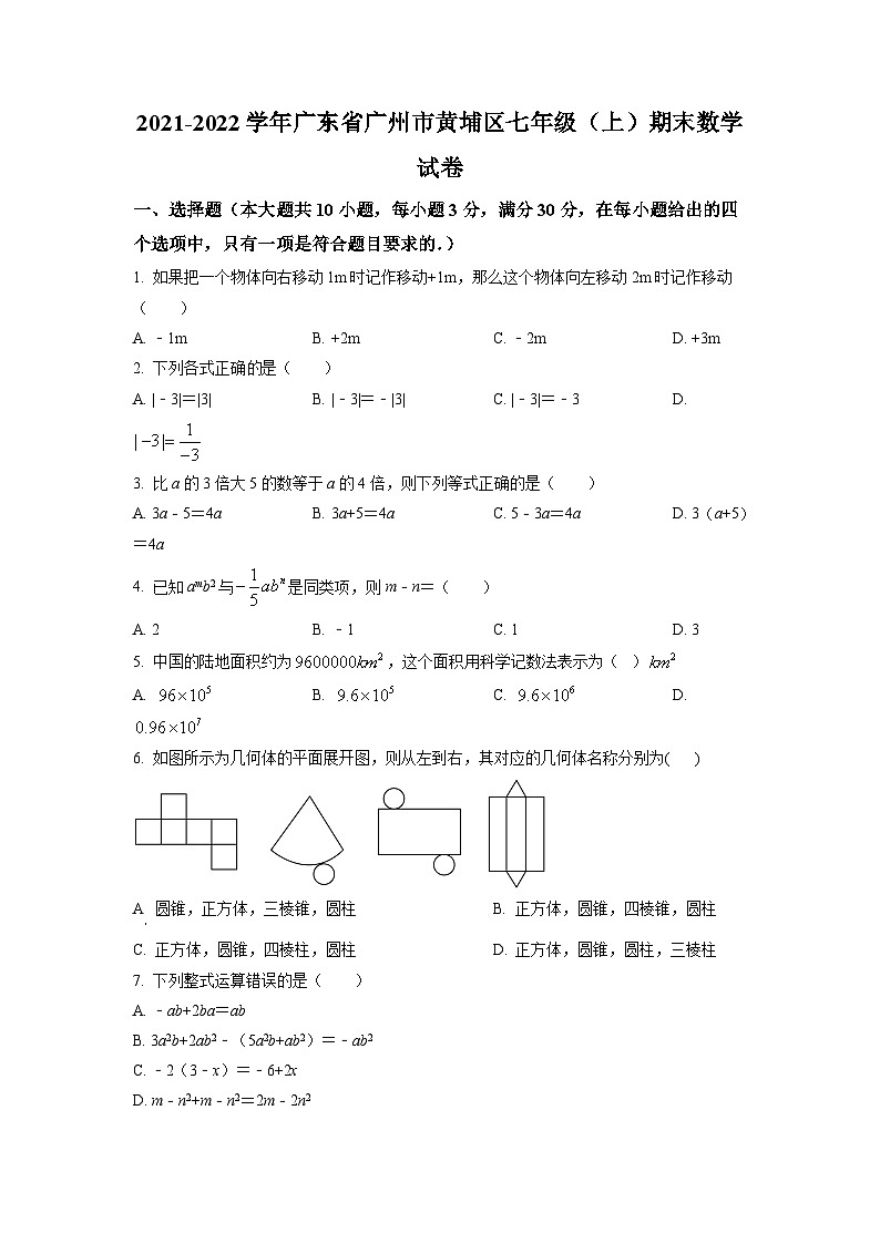 广东省广州市黄埔区2021-2022学年七年级上学期期末数学试题(原卷版)第1页