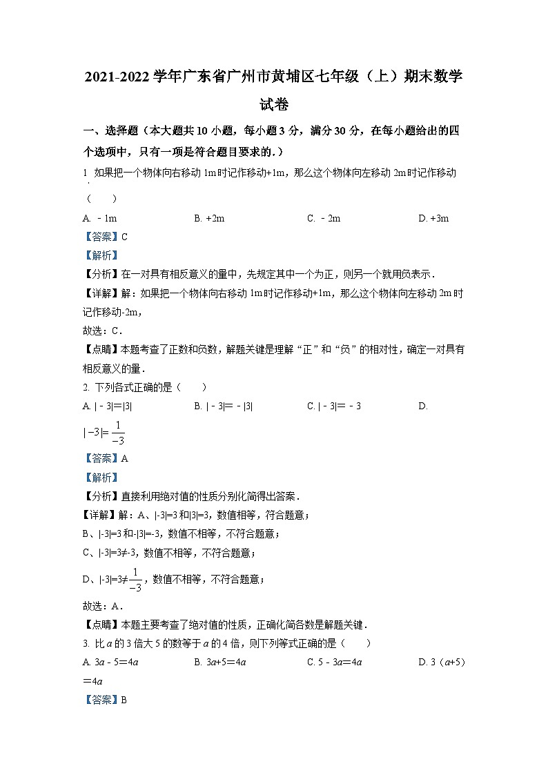 广东省广州市黄埔区2021-2022学年七年级上学期期末数学试题(解析版)第1页