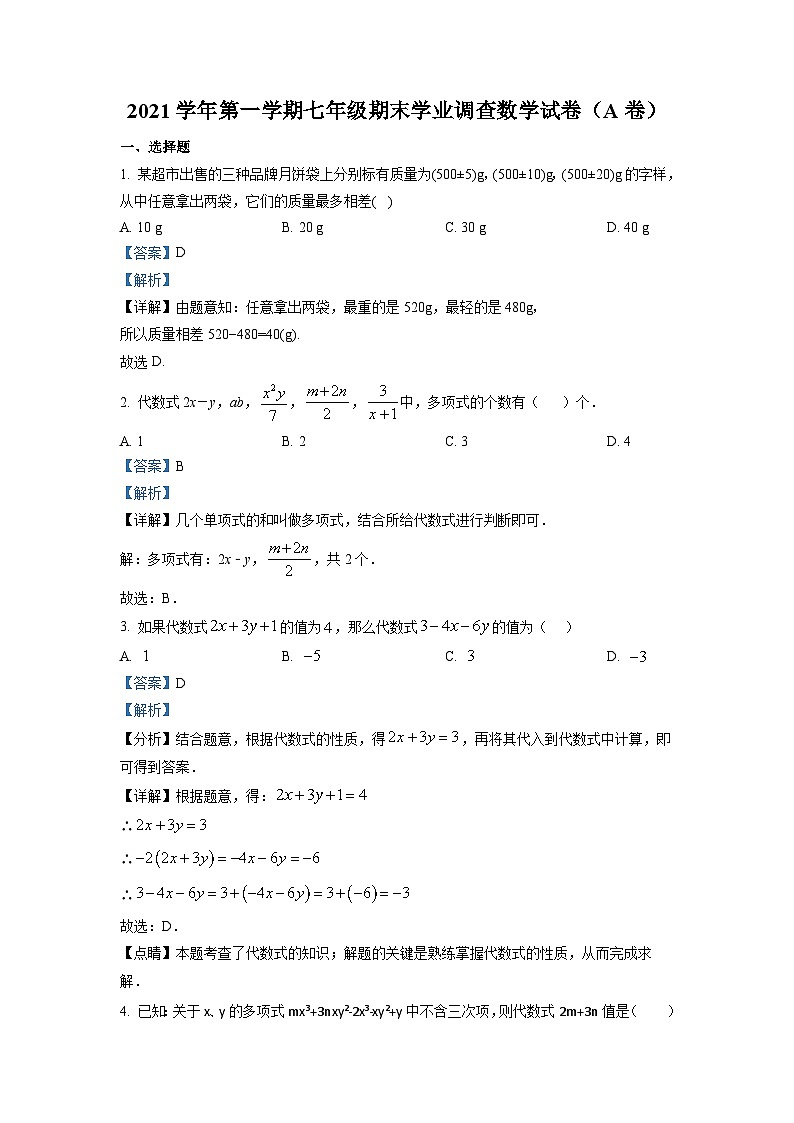 精品解析:广东省广州市2021-2022学年七年级上学期期末考试数学(A)试题(原卷版)01