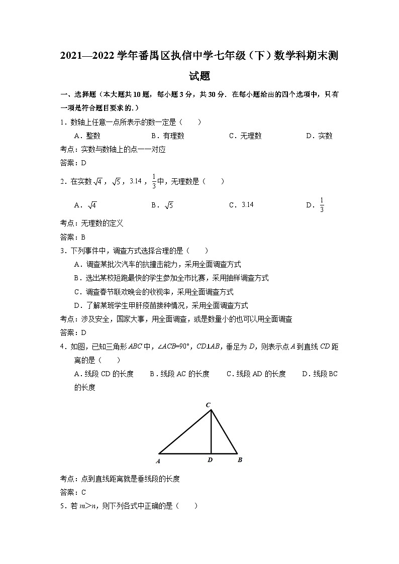2021-2022学年番禺区执信中学七年级下学期期末考试数学试题(答案解析)第1页