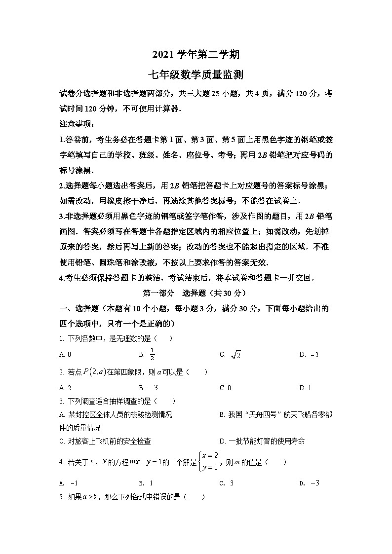 广东省广州市海珠区2021-2022学年七年级下学期期末数学试题(原卷版)第1页