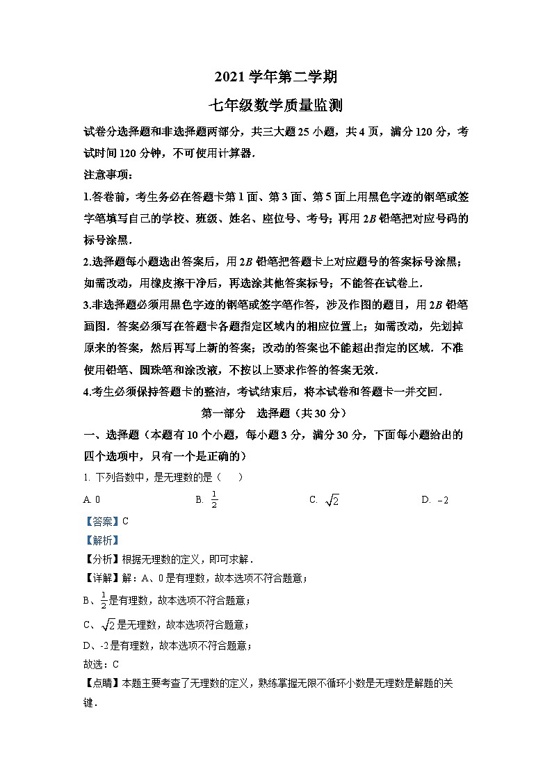 广东省广州市海珠区2021-2022学年七年级下学期期末数学试题(解析版)第1页