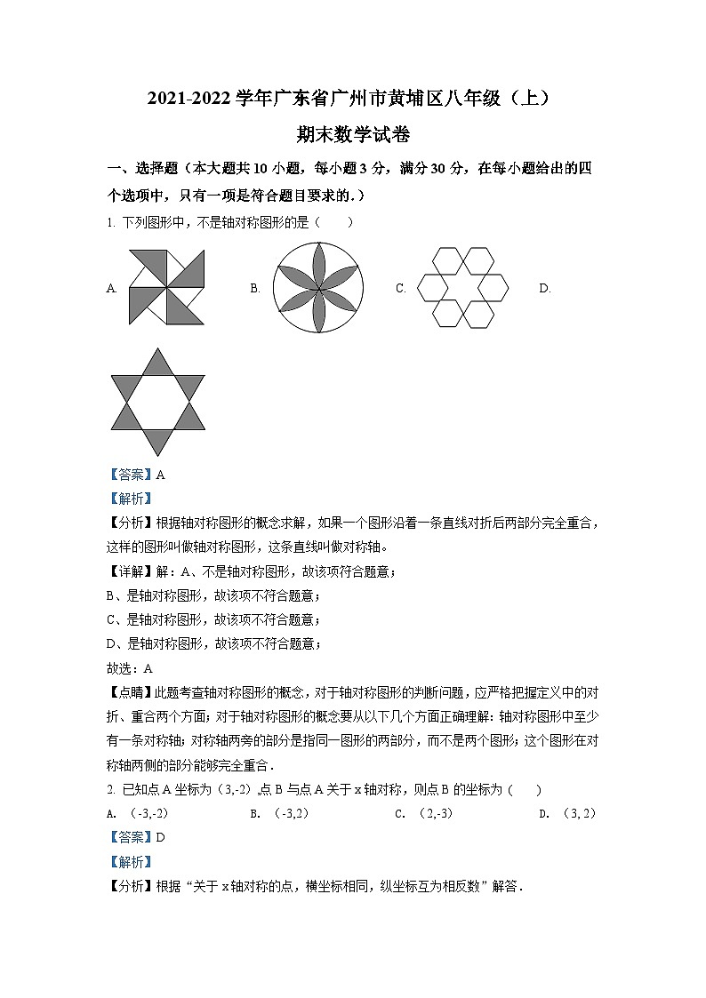 广东省广州市黄埔区2021-2022学年八年级上学期期末数学试题(原卷版)01