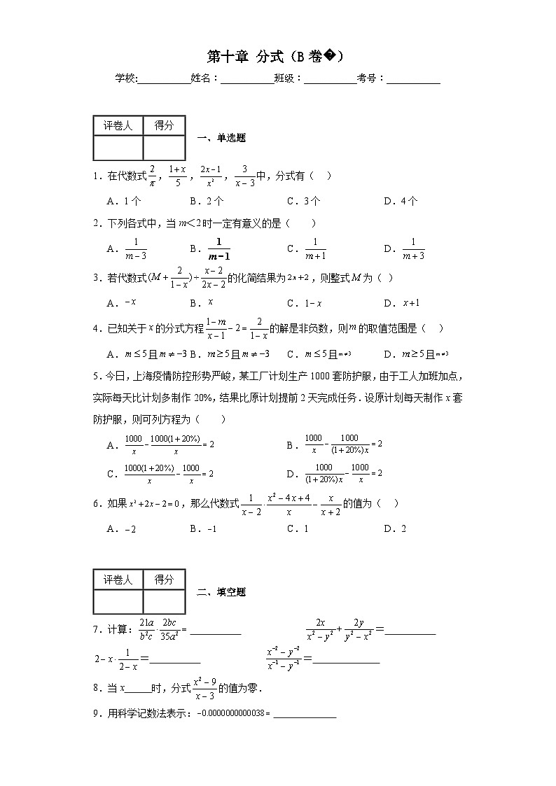 沪教版上海七年级上册数学第十章分式(B卷)含解析答案01