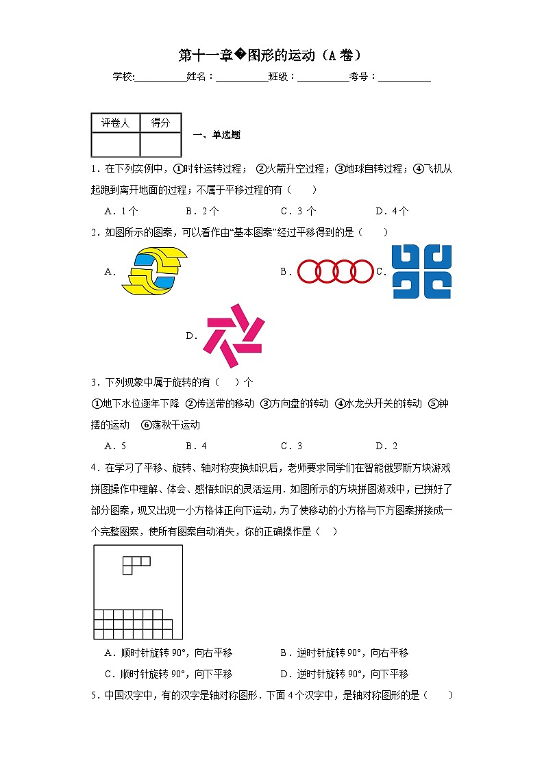 滬教版上海七年級上冊數(shù)學第十一章圖形的運動（A卷）含解析答案第1頁