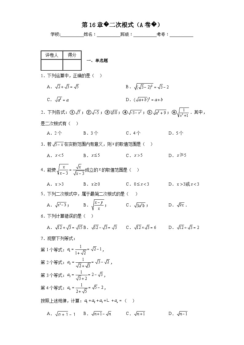 沪教版数学八年级上册第16章二次根式(A卷)含解析答案第1页