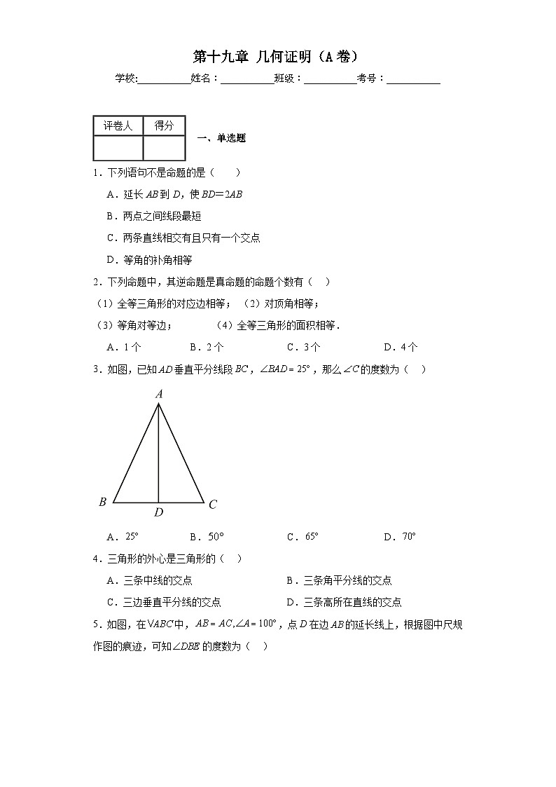 沪教版数学八年级上册第十九章几何证明(A卷)含解析答案01