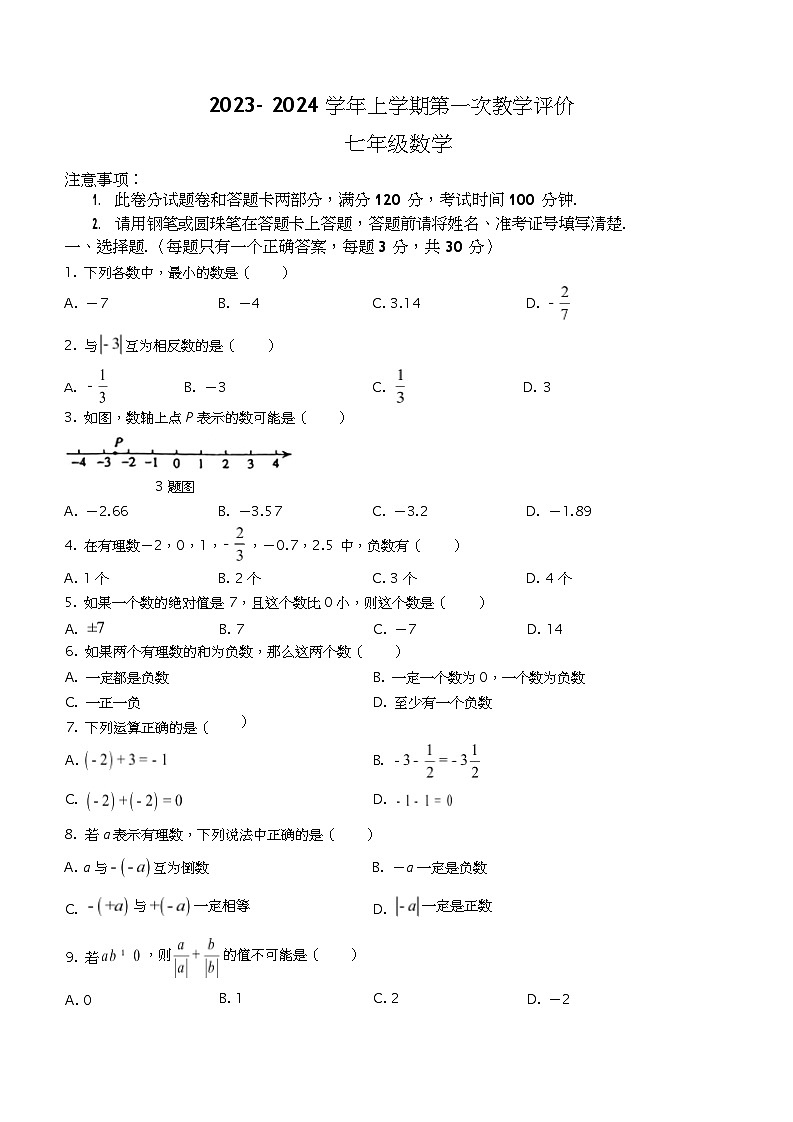 河南省周口市沈丘县中英文学校2023-2024学年七年级上学期10月月考数学试题第1页