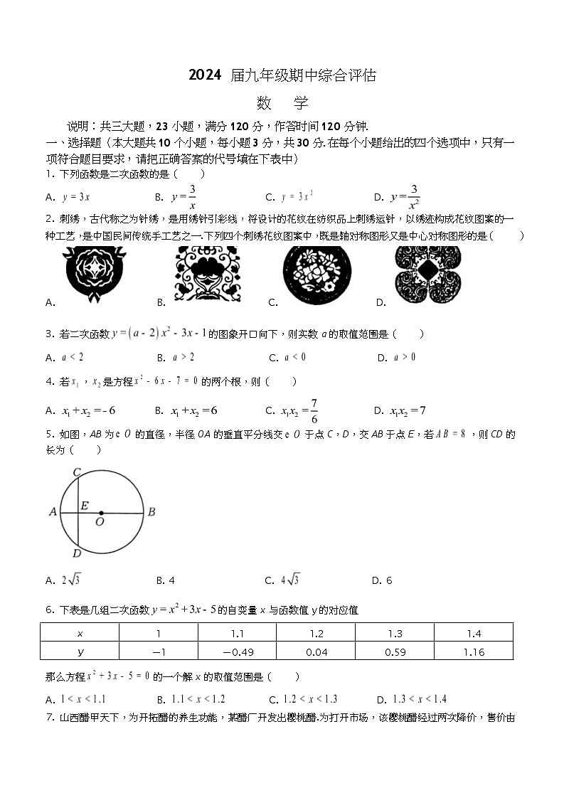 山西省朔州市多校联考2023-2024学年九年级上学期期中数学试题01