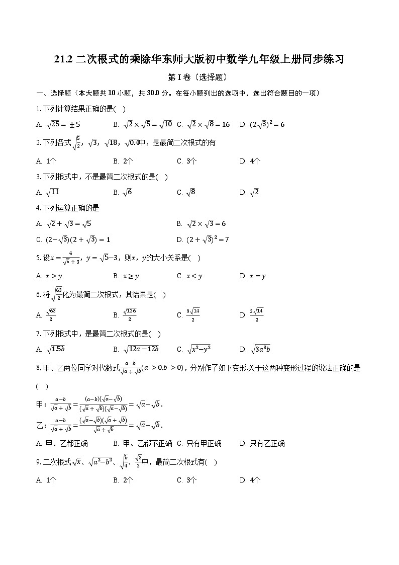 21.2二次根式的乘除 华东师大版初中数学九年级上册同步练习(含答案解析)01