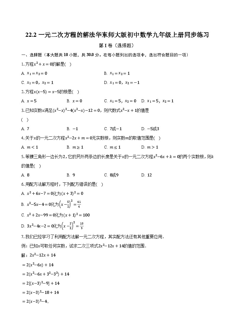 22.2一元二次方程的解法 华东师大版初中数学九年级上册同步练习(含答案解析)01