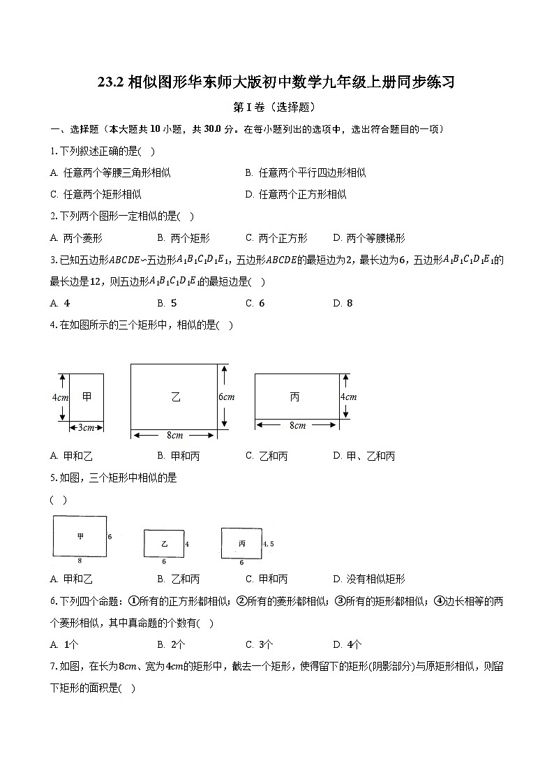 23.2相似图形 华东师大版初中数学九年级上册同步练习(含答案解析)01
