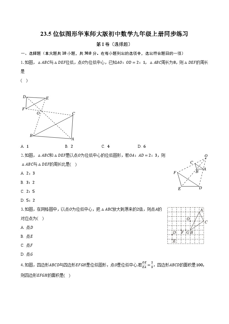 23.5位似图形 华东师大版初中数学九年级上册同步练习（含答案解析）01