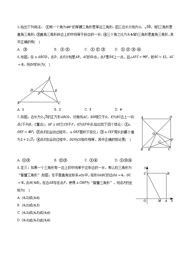 24.2直角三角形的性质 华东师大版初中数学九年级上册同步练习(含答案解析)02