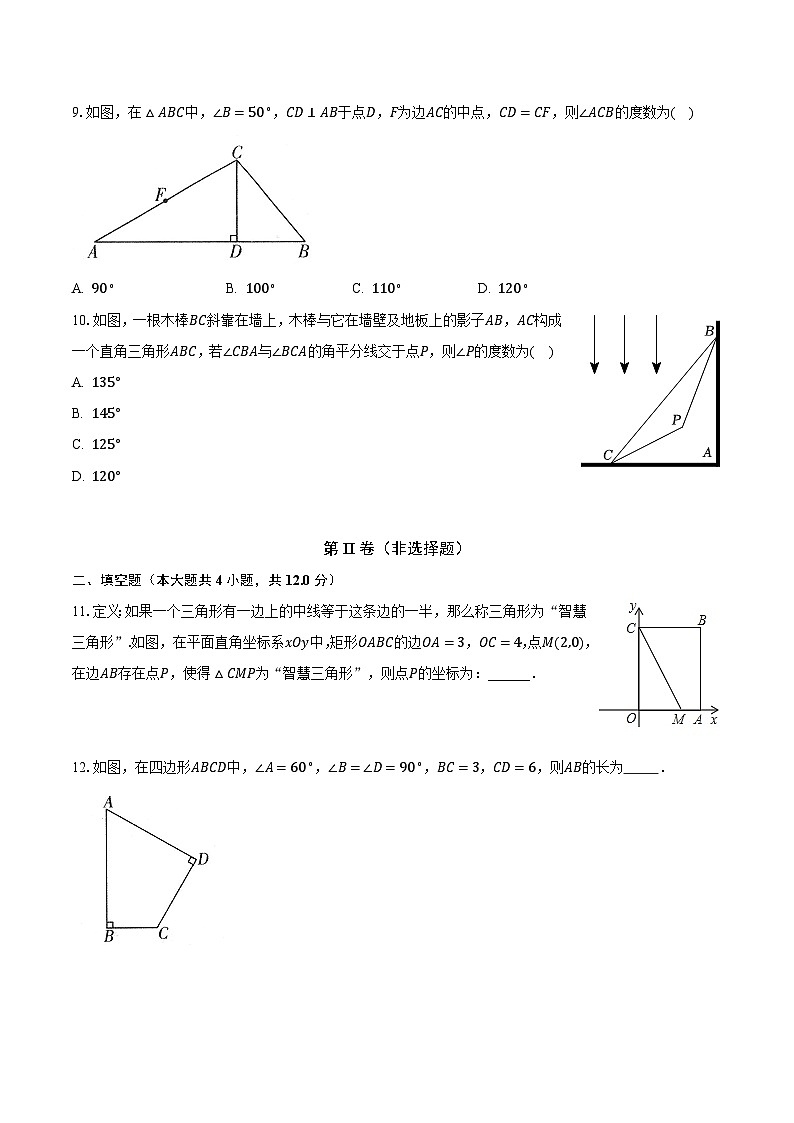 24.2直角三角形的性质 华东师大版初中数学九年级上册同步练习(含答案解析)03