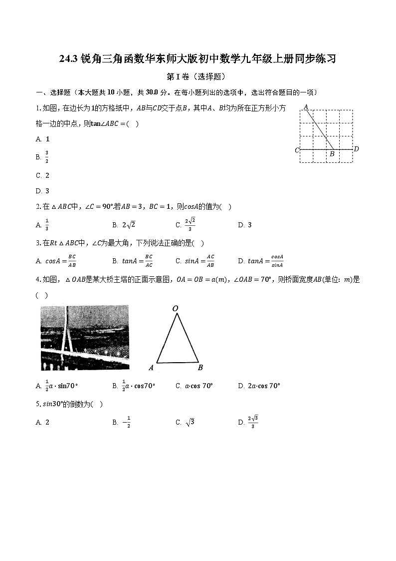 24.3锐角三角函数 华东师大版初中数学九年级上册同步练习(含答案解析)01