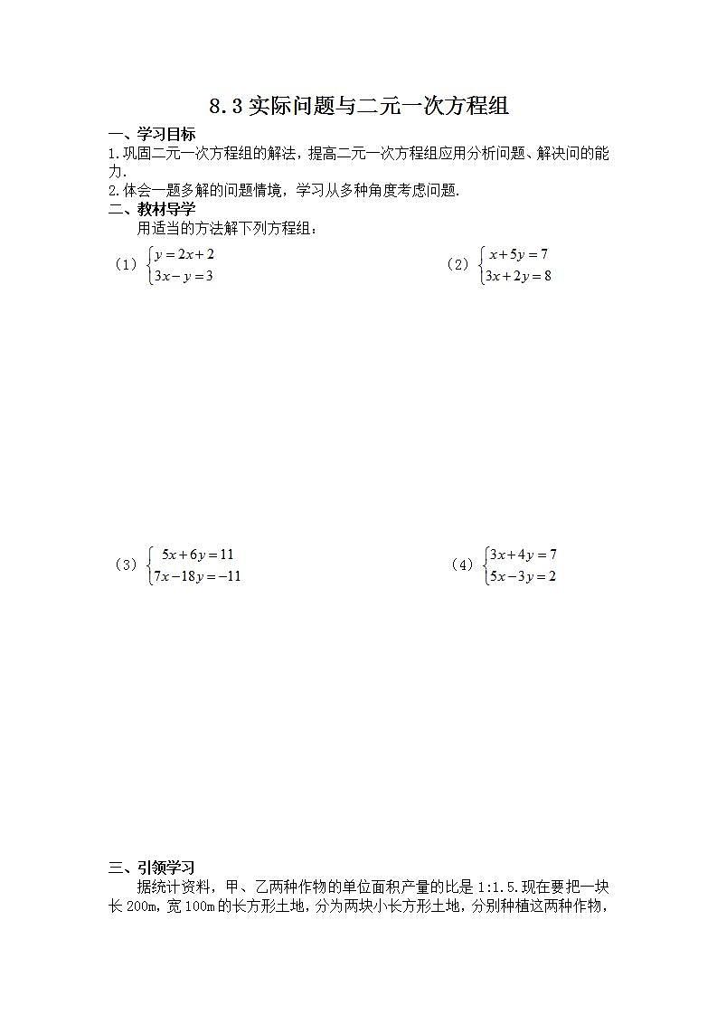 人教版数学7年级下册 8.3实际问题与二元一次方程组 学案6第1页
