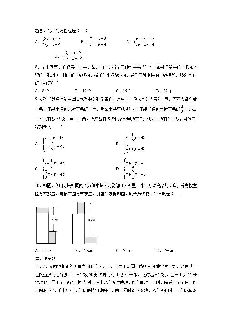 人教版七年级下册数学《8.3 实际问题与二元一次方程组(古代问题、几何问题)》 课时练1第2页