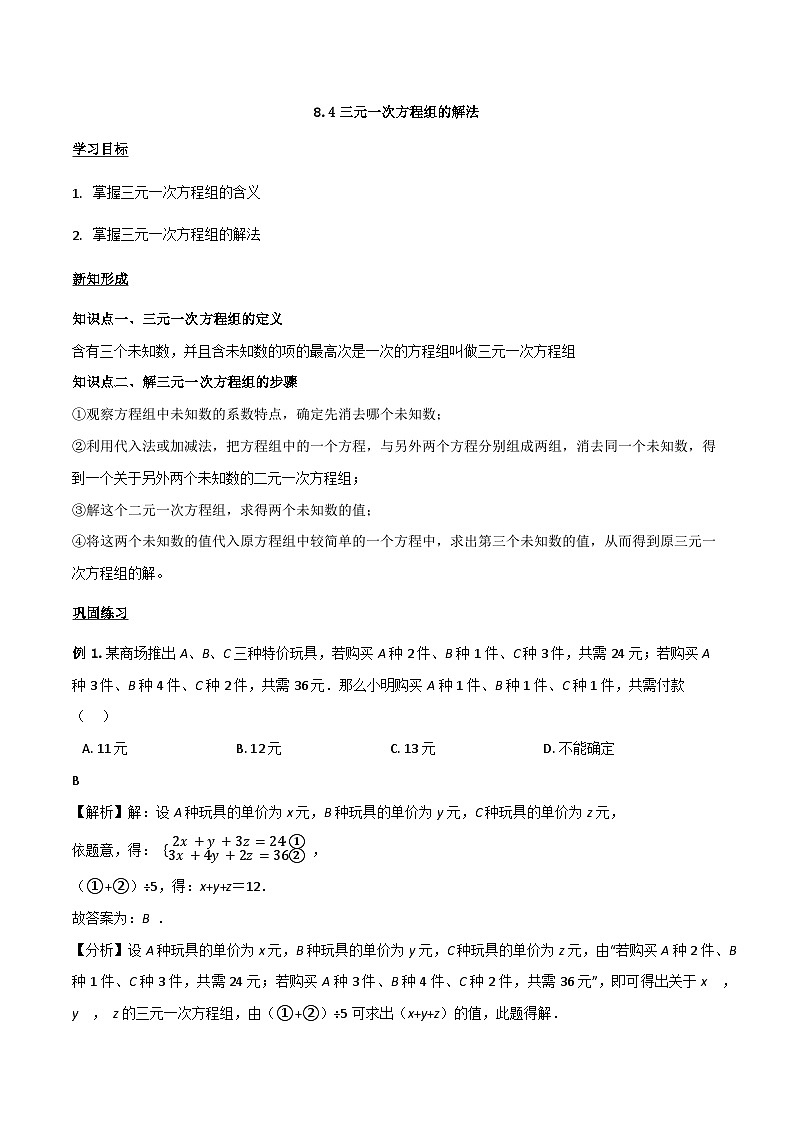 人教版数学7年级下册 8.4三元一次方程组的解法 学案201