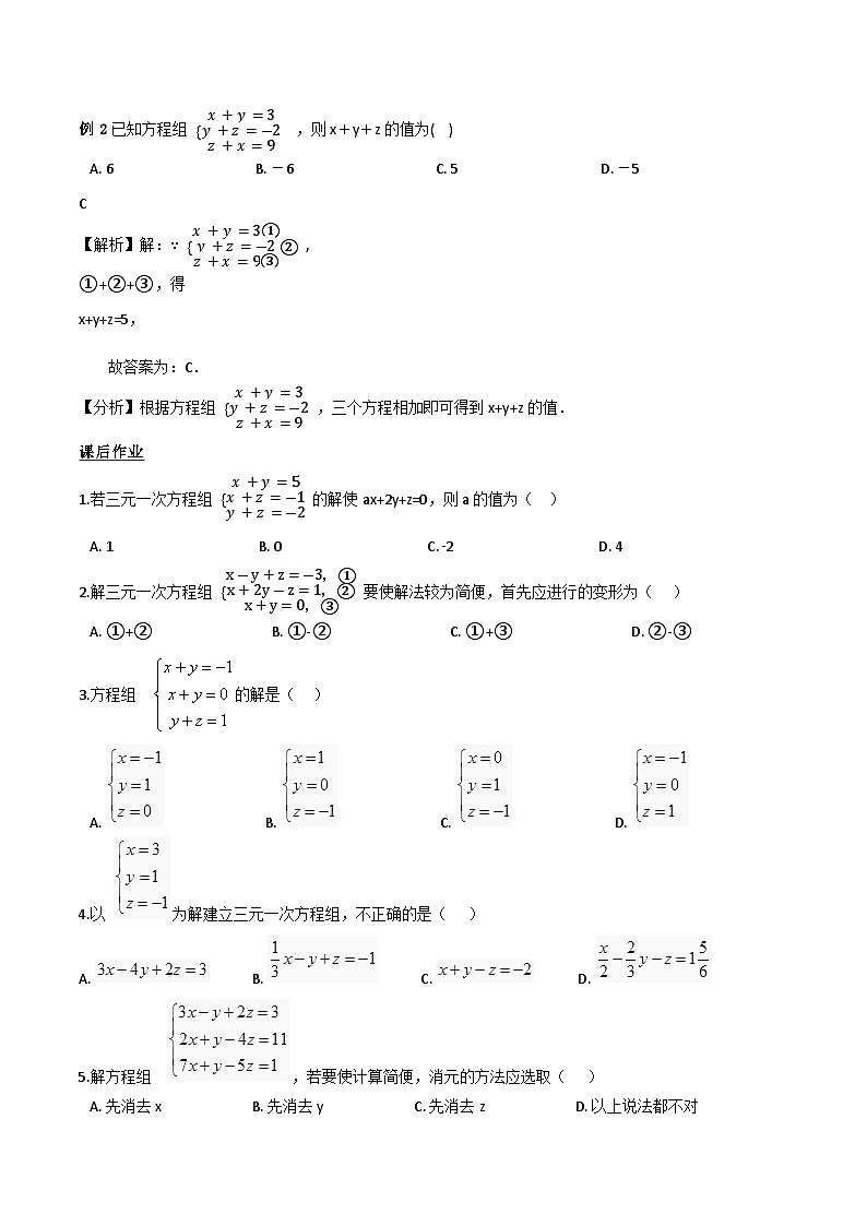 人教版数学7年级下册 8.4三元一次方程组的解法 学案202