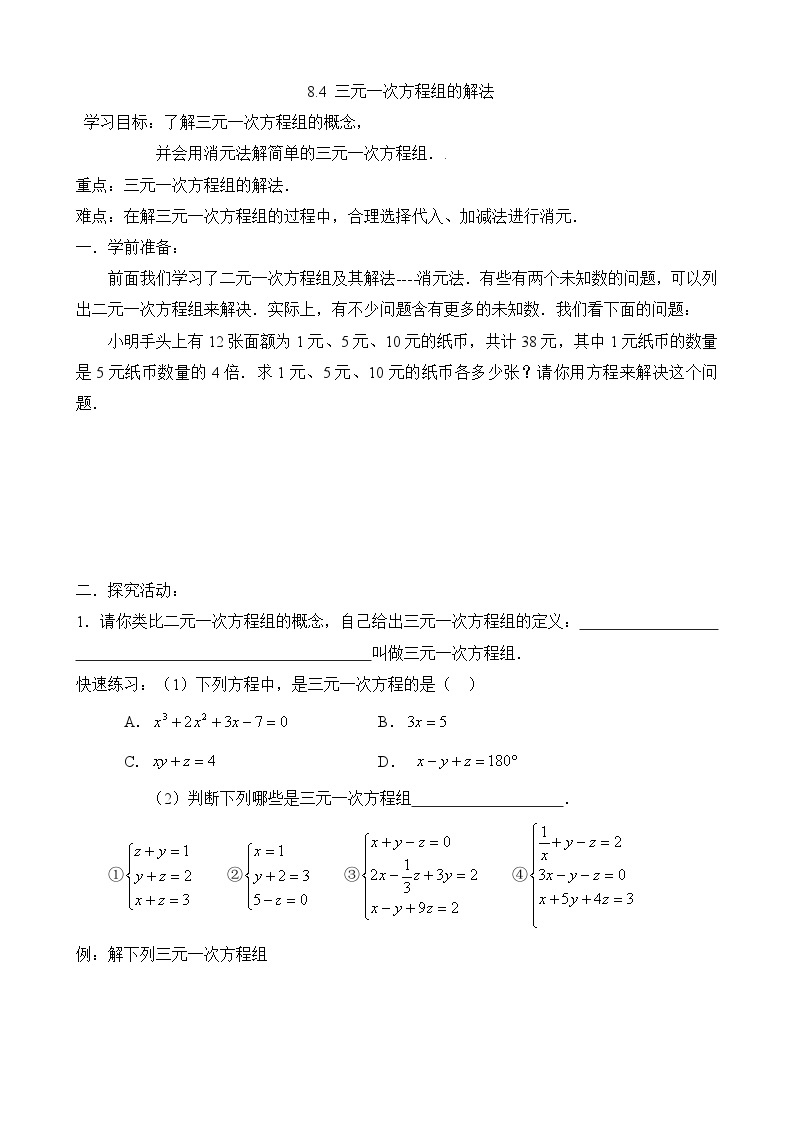 人教版数学7年级下册 8.4三元一次方程组的解法  学案301
