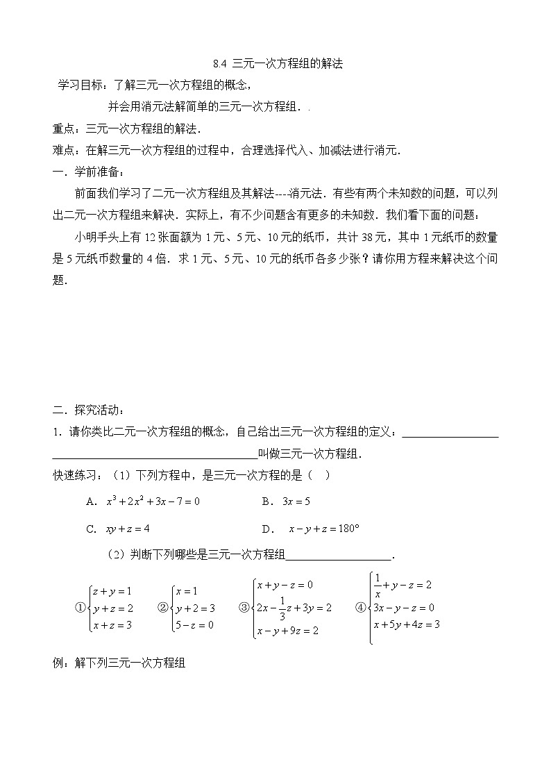 人教版数学7年级下册 8.4三元一次方程组的解法 学案301