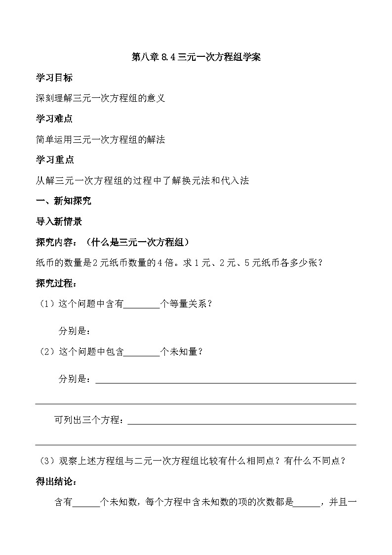 人教版数学7年级下册 8.4三元一次方程组的解法 学案4第1页
