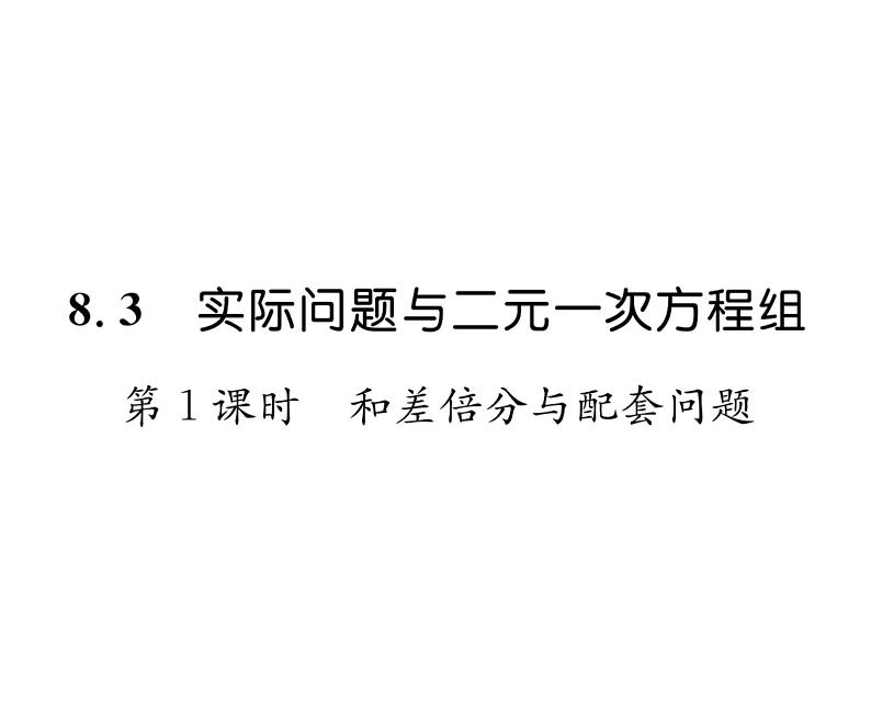 人教版七年级数学下第八章二元一次方程组8.3 实际问题与二元一次方程组 第1课时 和差倍分与配套问题课时训练课件PPT01