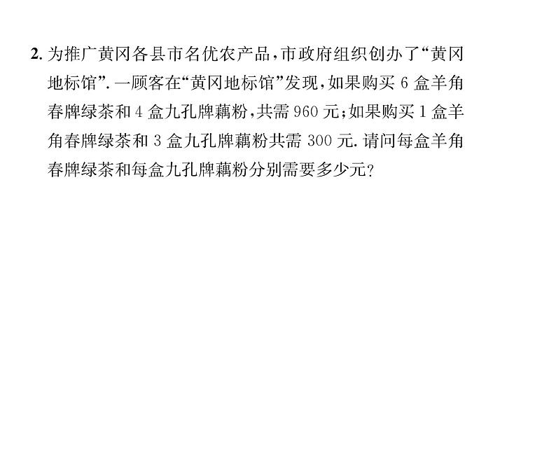 人教版七年级数学下第八章二元一次方程组8.3 实际问题与二元一次方程组 第1课时 和差倍分与配套问题课时训练课件PPT07