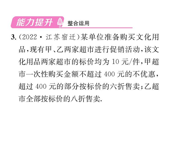 人教版七年级数学下第九章不等式与不等式组9.2 一元一次不等式 第3课时 利用一元一次不等式解决方案设计问题课时训练课件PPT第4页