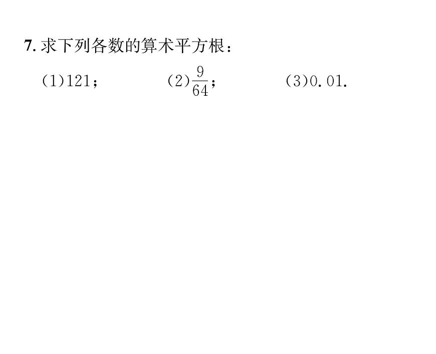 人教版七年級(jí)數(shù)學(xué)下第六章實(shí)數(shù)6.1 平方根 第1課時(shí) 算術(shù)平方根課時(shí)訓(xùn)練課件PPT第5頁(yè)