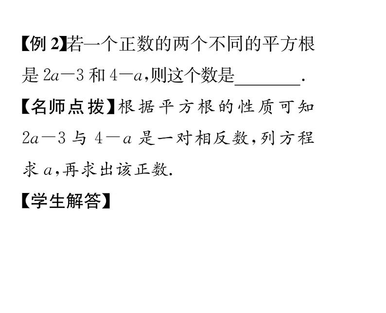 人教版七年级数学下第六章实数6.1 平方根 第3课时 平方根课时训练课件PPT第7页