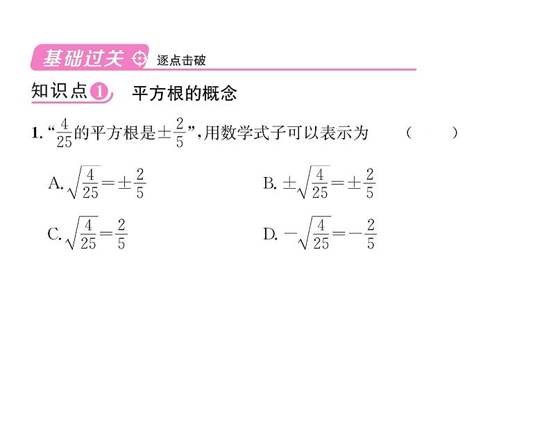 人教版七年级数学下第六章实数6.1 平方根 第3课时 平方根课时训练课件PPT第8页