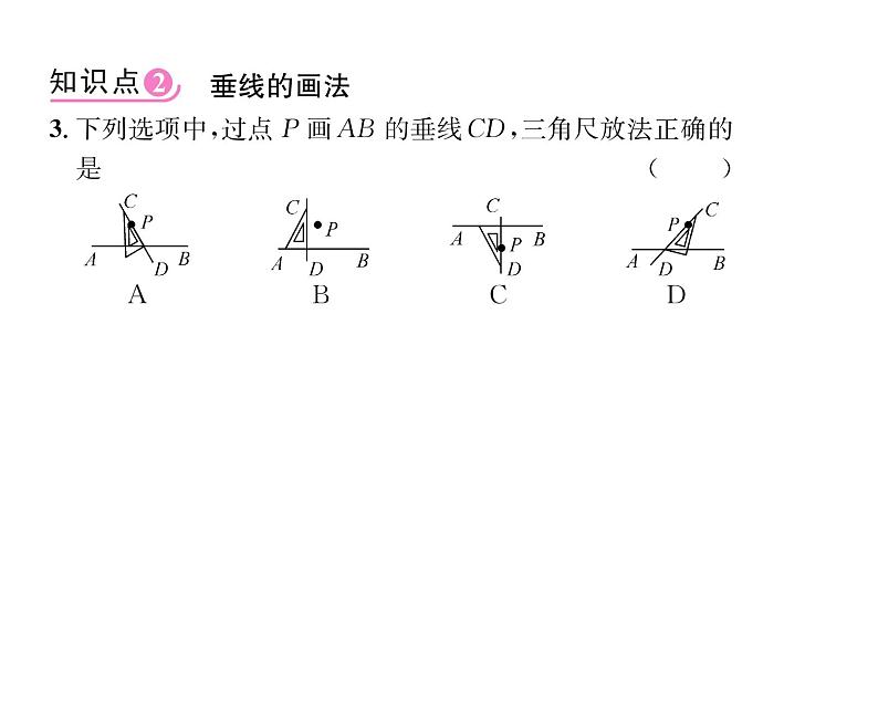 人教版七年级数学下第五章相交线与平行线5.1.2垂线第1课时垂线课时训练课件PPT第7页