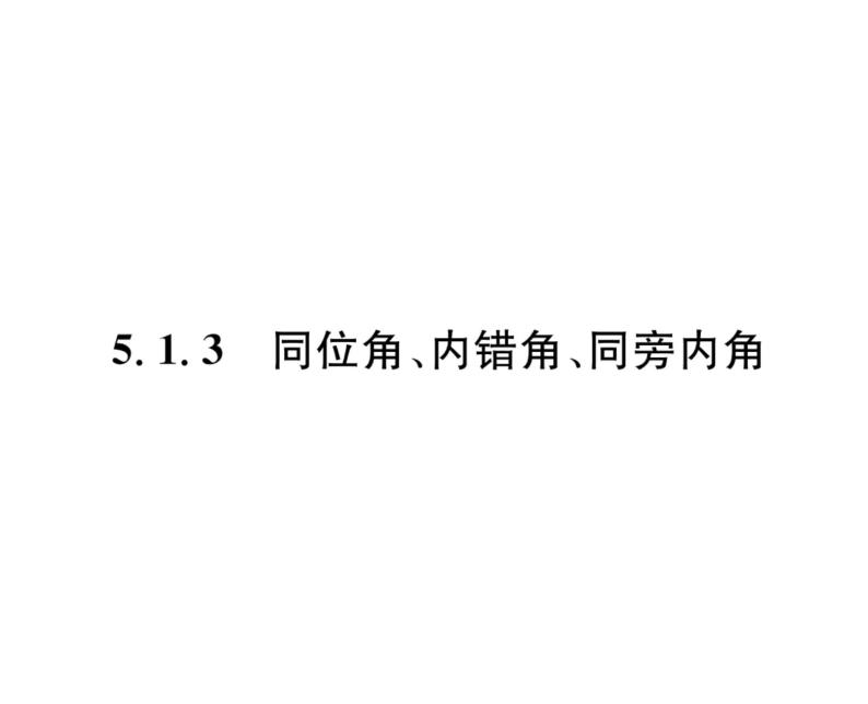 人教版七年级数学下第五章相交线与平行线5.1.3同位角、内错角、同旁内角课时训练课件PPT01