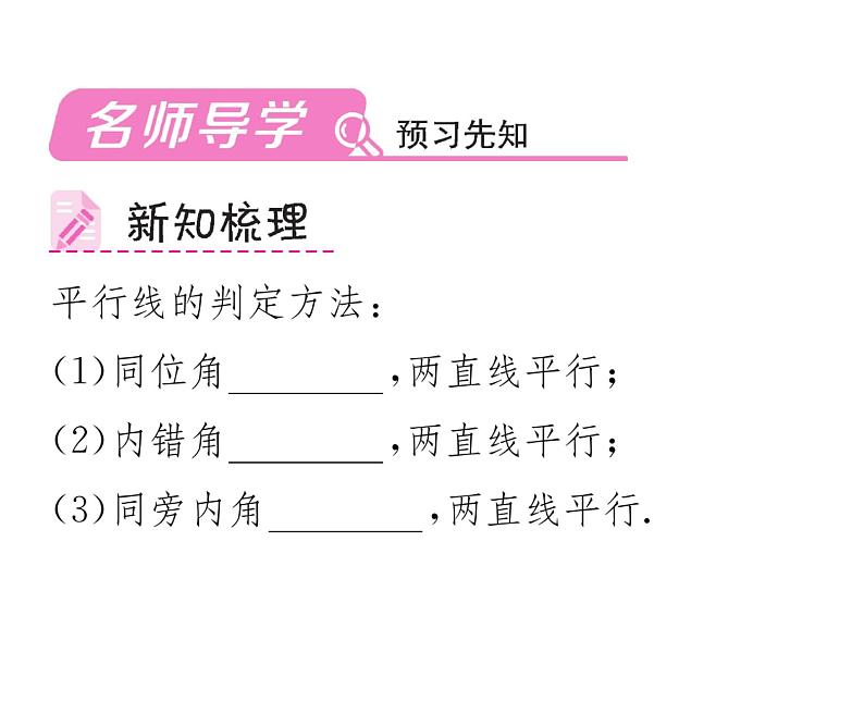 人教版七年级数学下第五章相交线与平行线5.2.2平行线的判定课时训练课件PPT第2页