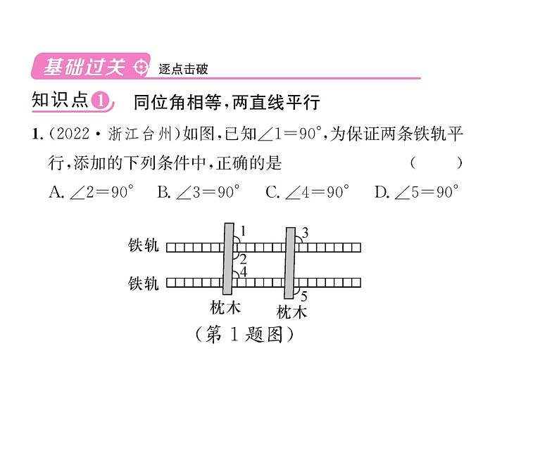 人教版七年级数学下第五章相交线与平行线5.2.2平行线的判定课时训练课件PPT第6页