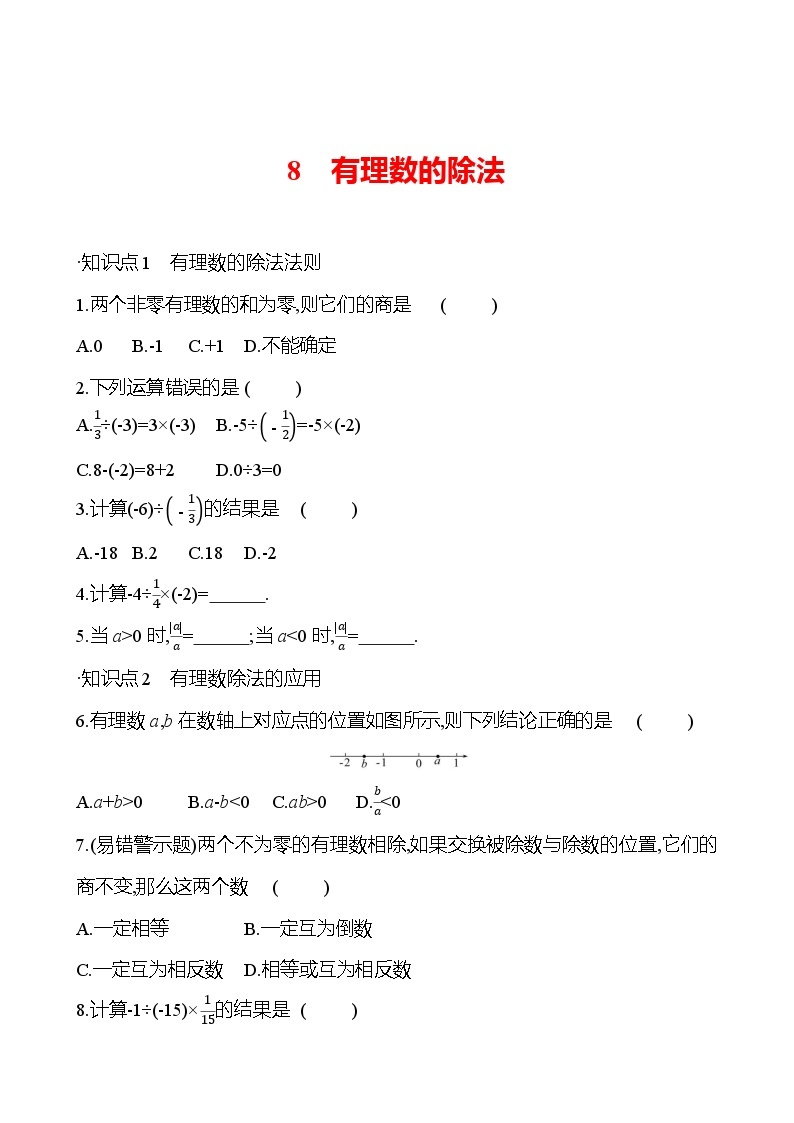 第二章　8　有理数的除法 提分作业 2023-2024北师大版数学七年级上册01