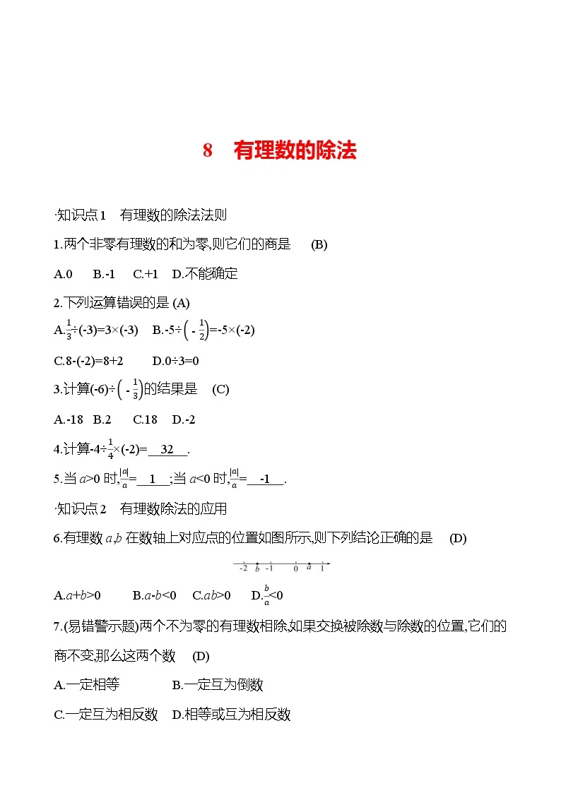 第二章　8　有理数的除法 提分作业 2023-2024北师大版数学七年级上册01