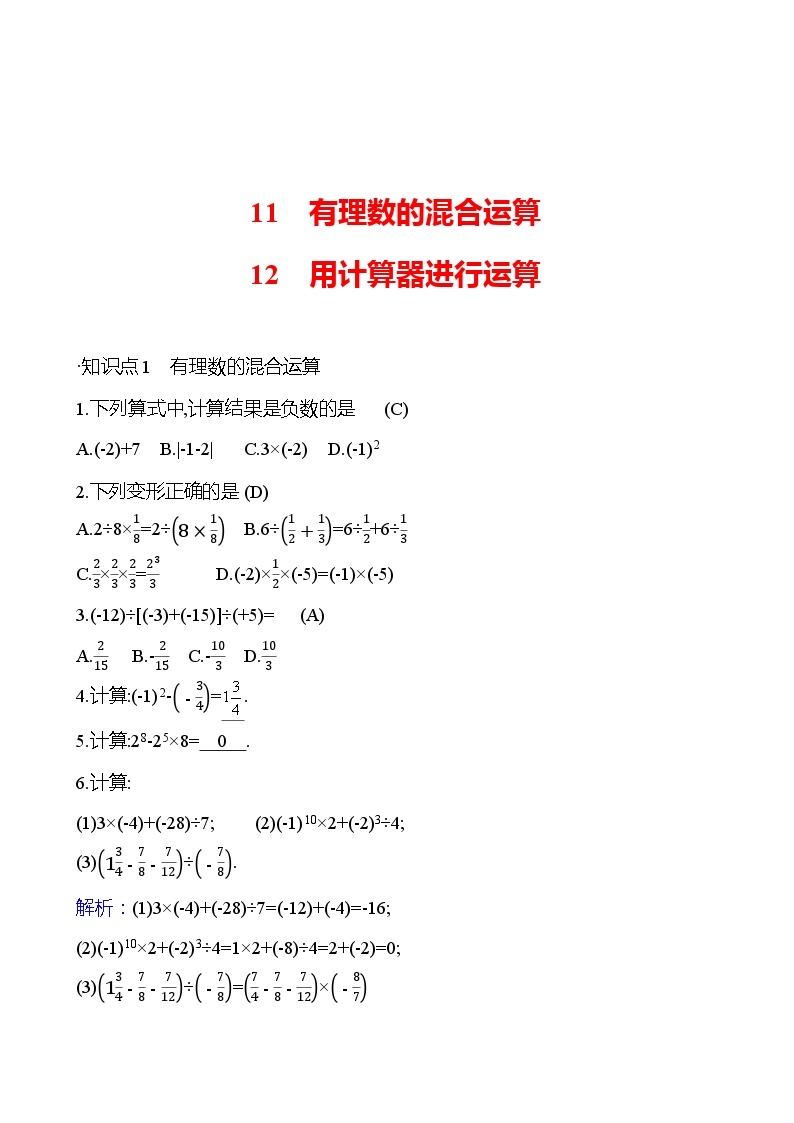 第二章　11　有理数的混合运算&12　用计算器进行运算 提分作业 2023-2024北师大版数学七年级上册01