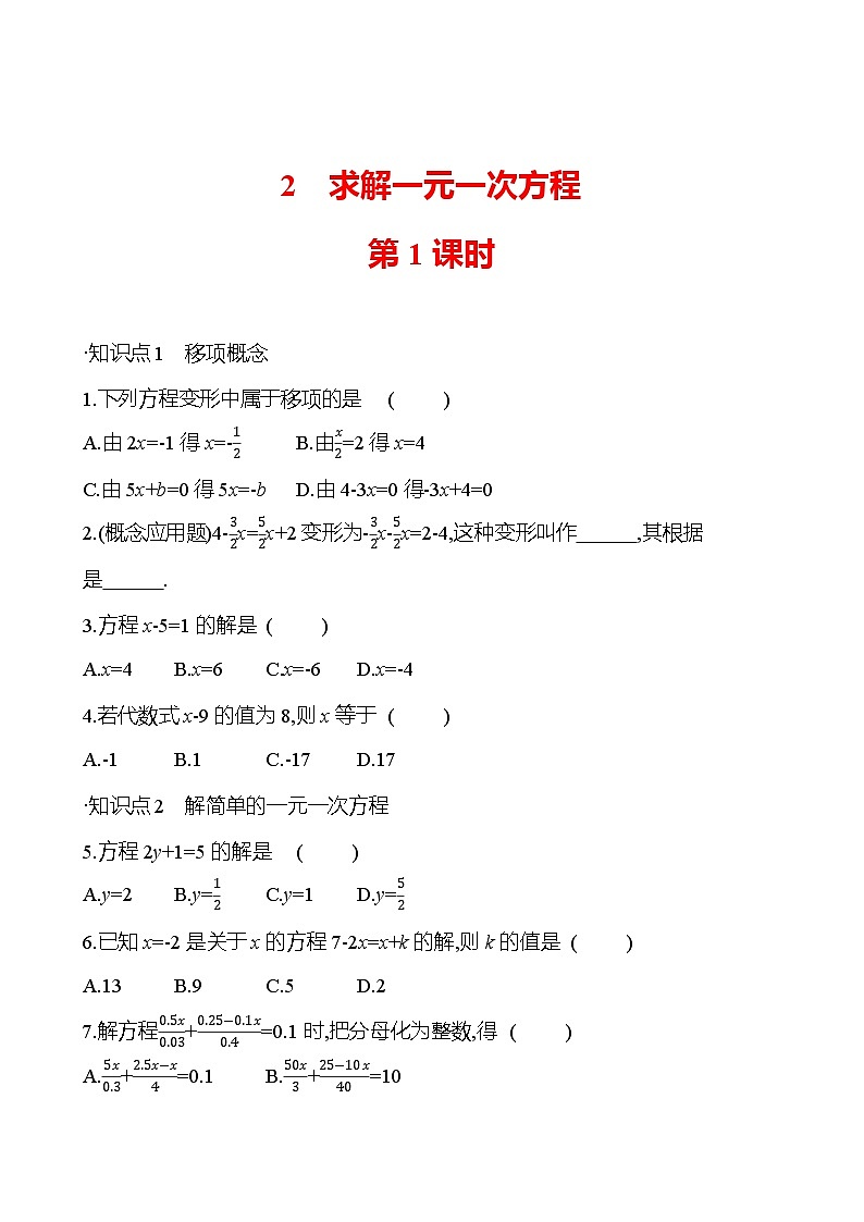 第五章 2 求解一元一次方程 第1课时(学生版)2023-2024北师大版数学七年级上册第1页