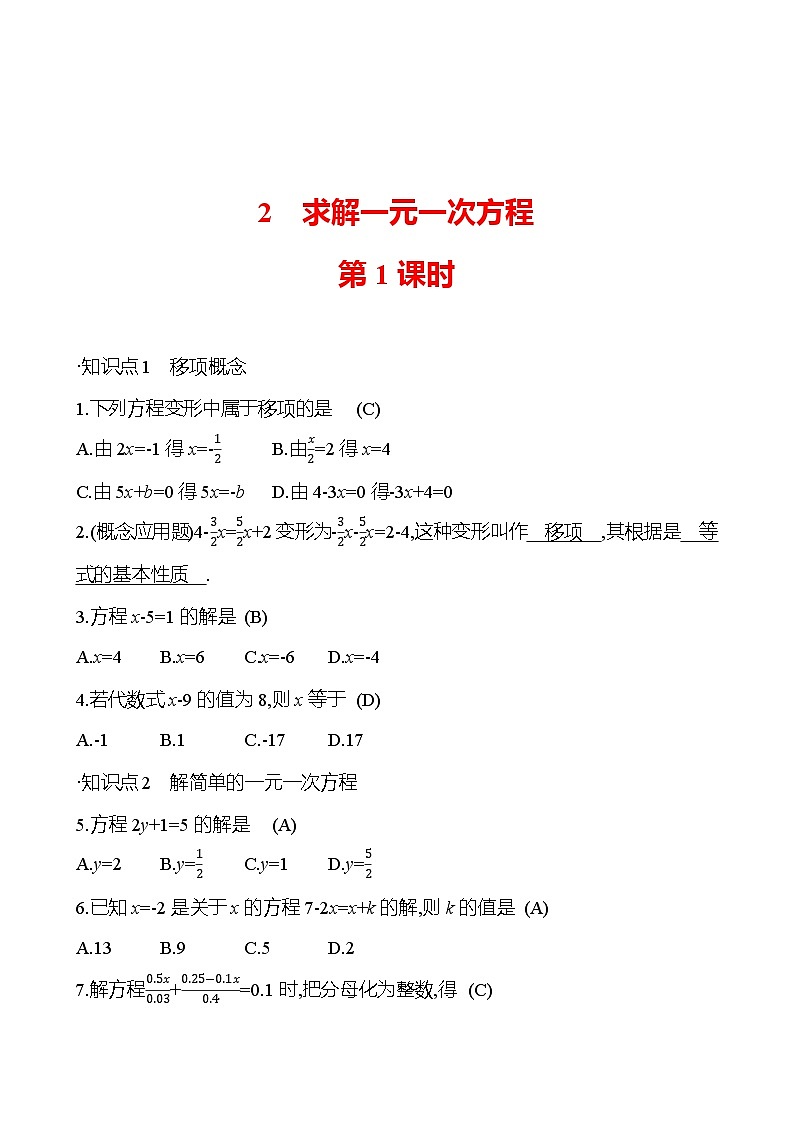 第五章 2 求解一元一次方程 第1课时(教师版)2023-2024北师大版数学七年级上册第1页