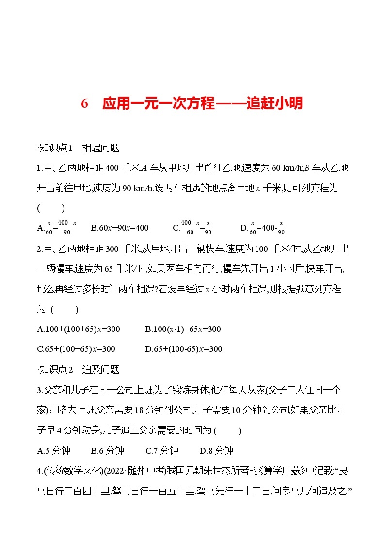 第五章　6　应用一元一次方程——追赶小明 提分作业 2023-2024北师大版数学七年级上册01